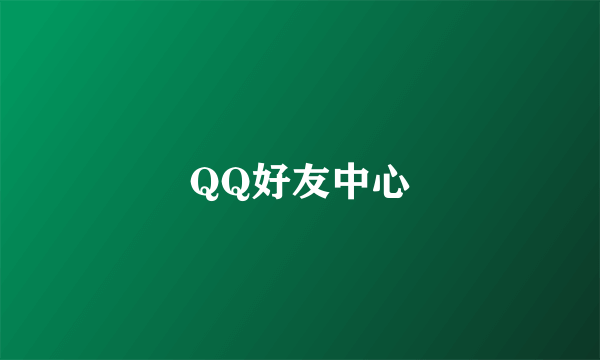 QQ好友中心