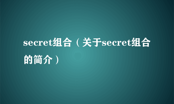 secret组合（关于secret组合的简介）