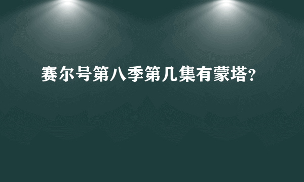 赛尔号第八季第几集有蒙塔？