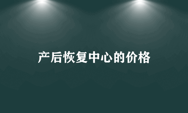 产后恢复中心的价格