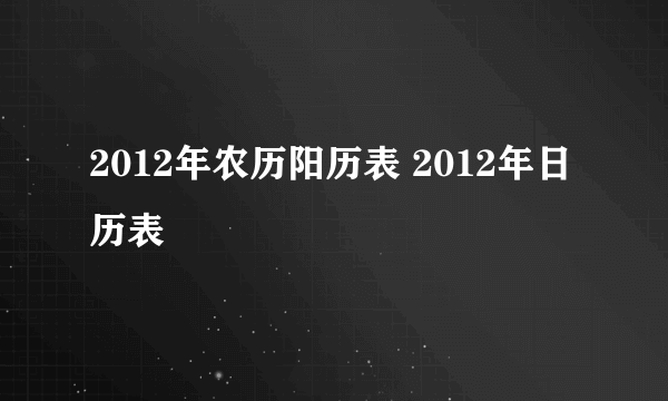 2012年农历阳历表 2012年日历表