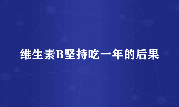 维生素B坚持吃一年的后果