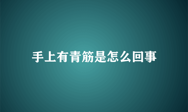 手上有青筋是怎么回事