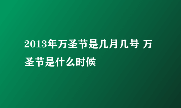 2013年万圣节是几月几号 万圣节是什么时候