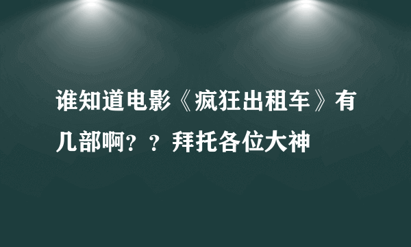 谁知道电影《疯狂出租车》有几部啊？？拜托各位大神