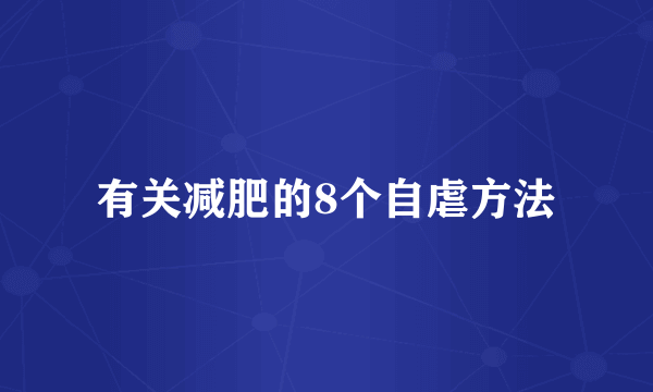 有关减肥的8个自虐方法