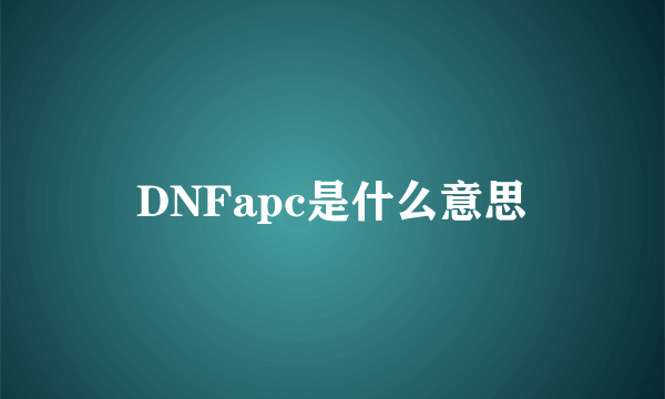 DNFapc是什么意思