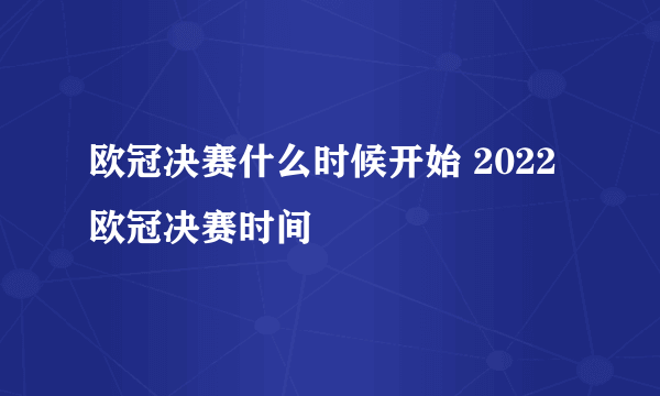 欧冠决赛什么时候开始 2022欧冠决赛时间