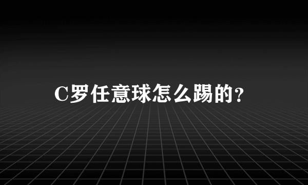 C罗任意球怎么踢的？