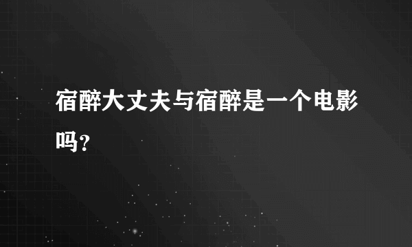 宿醉大丈夫与宿醉是一个电影吗？