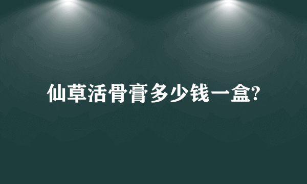 仙草活骨膏多少钱一盒?