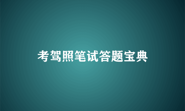 考驾照笔试答题宝典