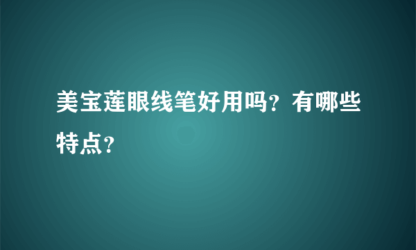 美宝莲眼线笔好用吗？有哪些特点？