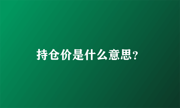 持仓价是什么意思？