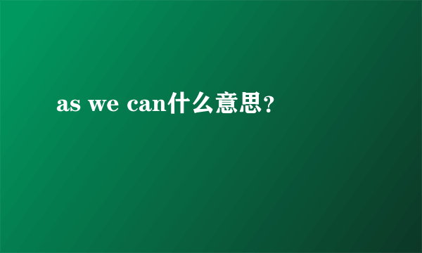 as we can什么意思？