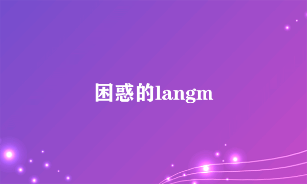 困惑的langm