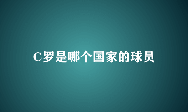 C罗是哪个国家的球员