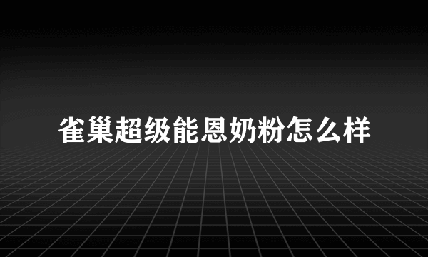 雀巢超级能恩奶粉怎么样