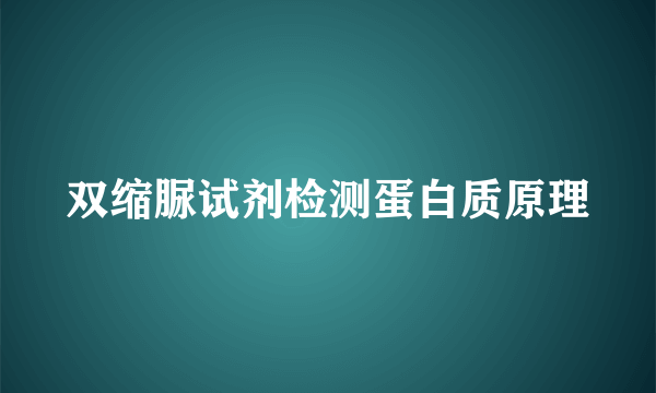 双缩脲试剂检测蛋白质原理