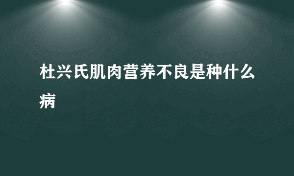 杜兴氏肌肉营养不良是种什么病