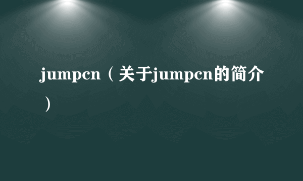 jumpcn（关于jumpcn的简介）