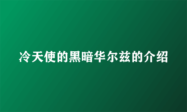 冷天使的黑暗华尔兹的介绍