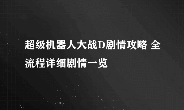 超级机器人大战D剧情攻略 全流程详细剧情一览