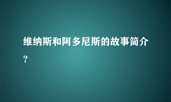 维纳斯和阿多尼斯的故事简介？