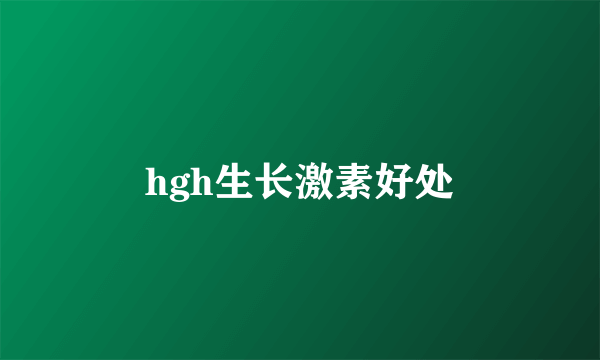 hgh生长激素好处