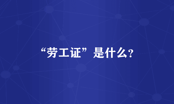 “劳工证”是什么？