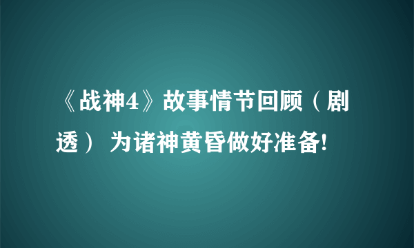 《战神4》故事情节回顾（剧透） 为诸神黄昏做好准备!