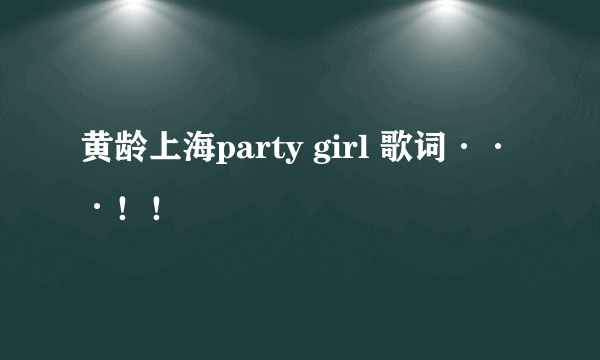 黄龄上海party girl 歌词···！！