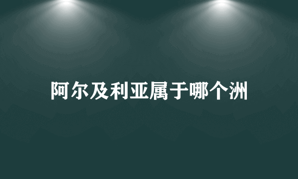 阿尔及利亚属于哪个洲