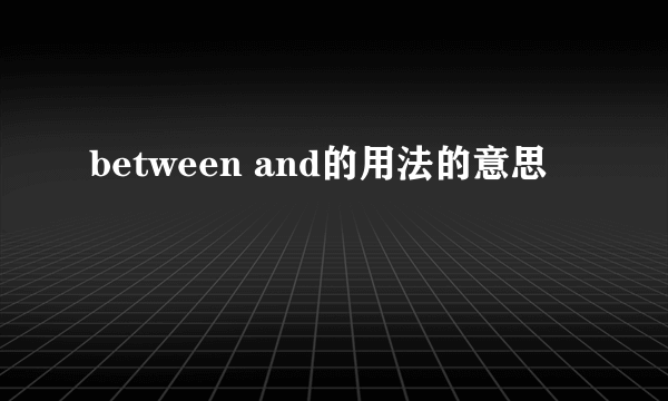 between and的用法的意思