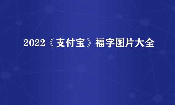 2022《支付宝》福字图片大全