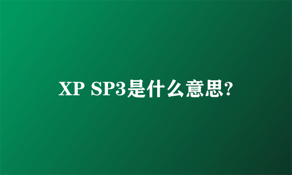 XP SP3是什么意思?