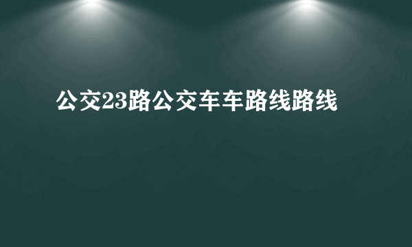 公交23路公交车车路线路线