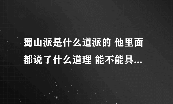 蜀山派是什么道派的 他里面都说了什么道理 能不能具体说一下