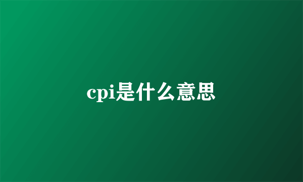 cpi是什么意思