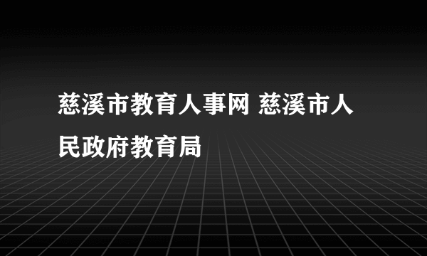 慈溪市教育人事网 慈溪市人民政府教育局