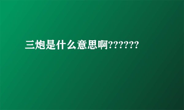 三炮是什么意思啊??????