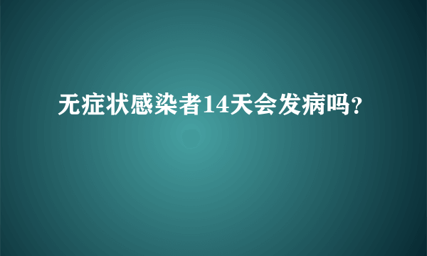 无症状感染者14天会发病吗？