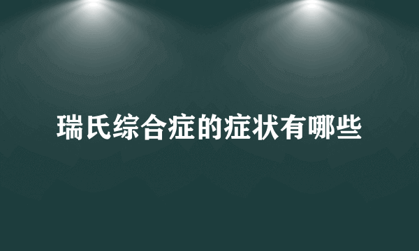 瑞氏综合症的症状有哪些