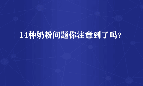 14种奶粉问题你注意到了吗？