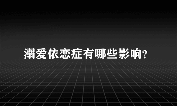 溺爱依恋症有哪些影响？