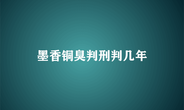 墨香铜臭判刑判几年