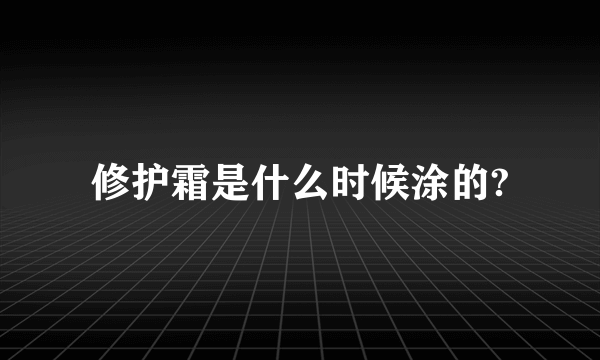 修护霜是什么时候涂的?