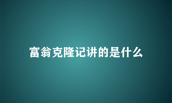 富翁克隆记讲的是什么