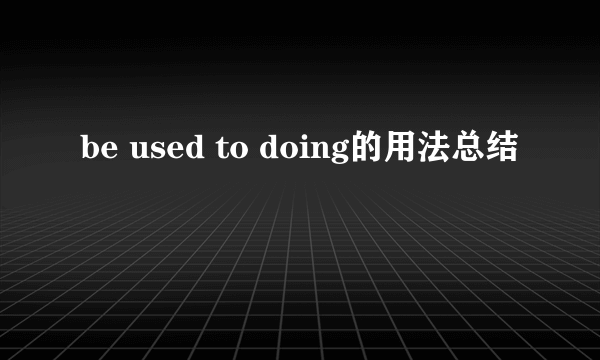 be used to doing的用法总结