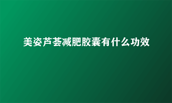 美姿芦荟减肥胶囊有什么功效